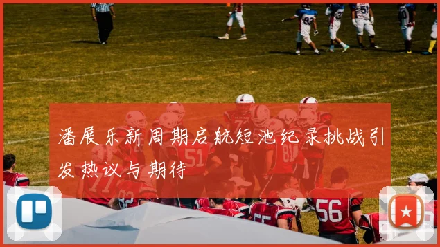 潘展乐新周期启航短池纪录挑战引发热议与期待