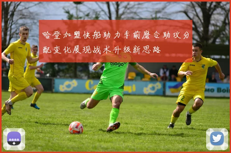 哈登加盟快船助力季前磨合助攻分配变化展现战术升级新思路