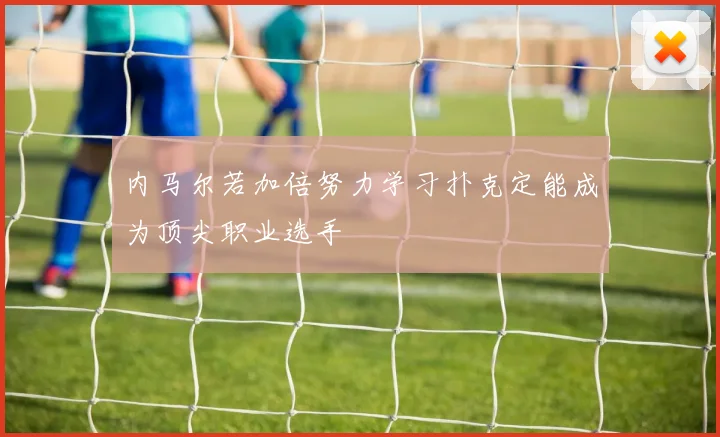 内马尔若加倍努力学习扑克定能成为顶尖职业选手
