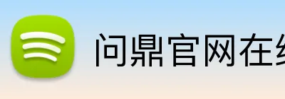 问鼎官网在线登录入口 Logo